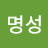 김명성