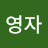 송영자