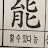 덤벼라개같은세상아