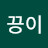 끙끙이