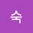 정숙