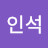 이인석