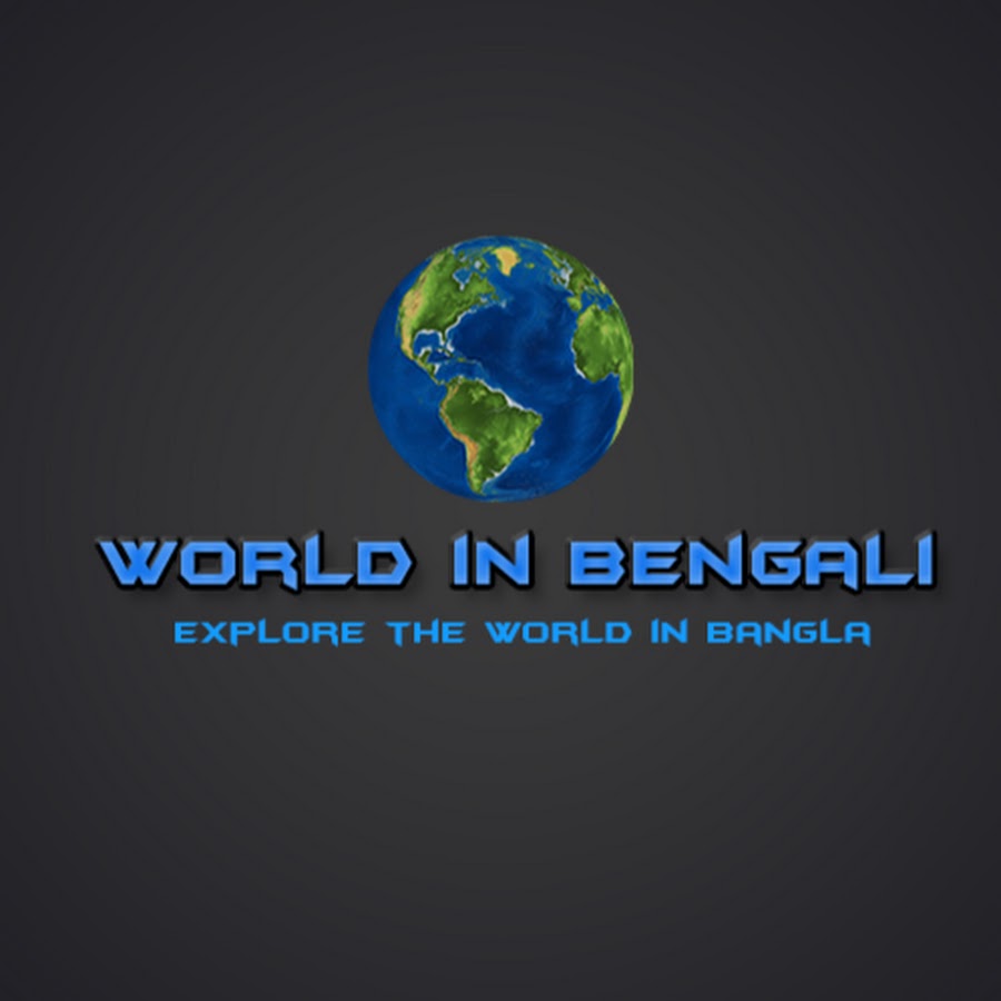 World in Bengali YouTube channel avatar
