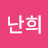이난희