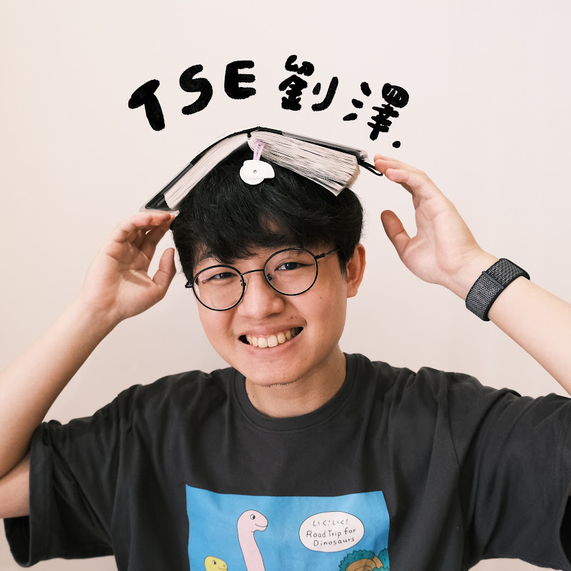 Tse劉澤 - 網紅的藏寶箱 