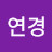 최연경