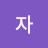 해버지