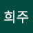 서희주