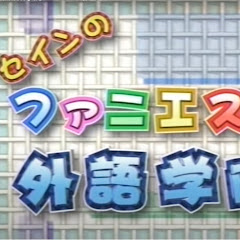 ファニエスト外語学院