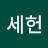 김세헌