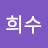 김희수