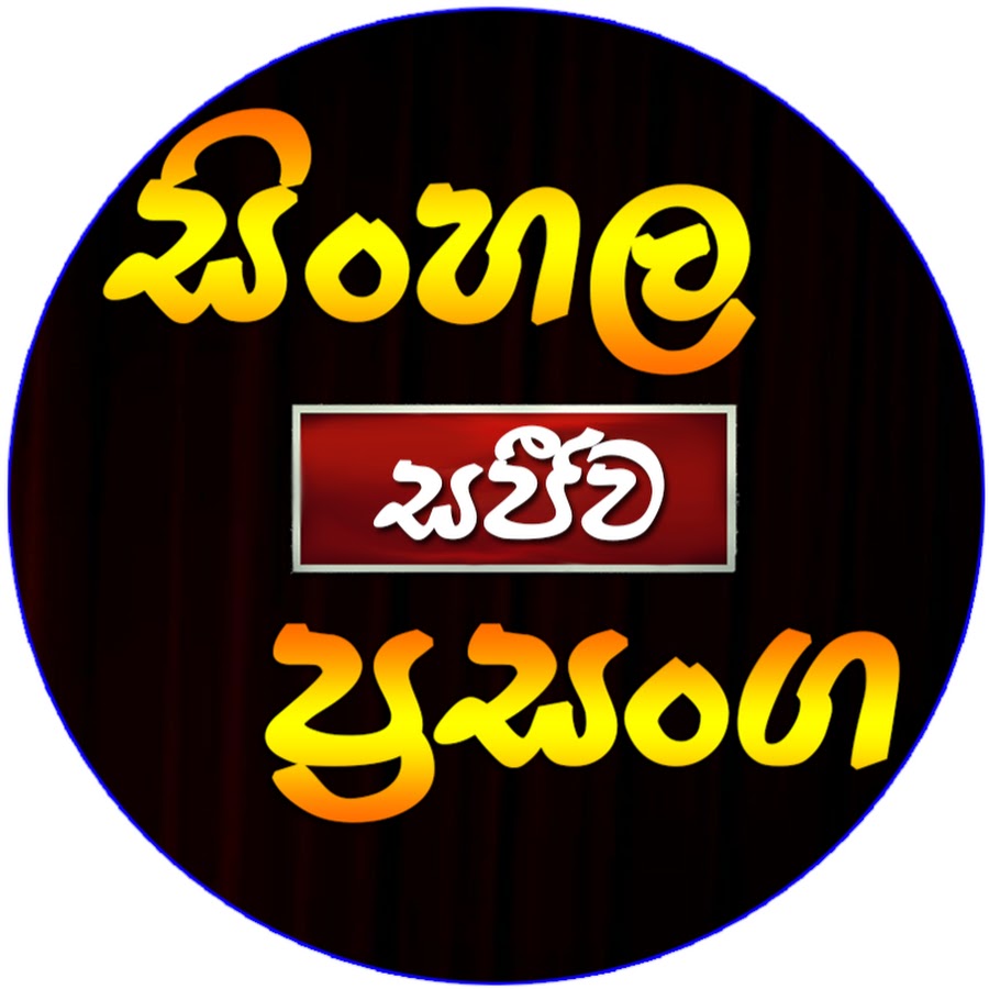 Sinhala Live Show Аватар канала YouTube