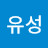 신유성
