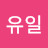 손유일