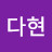 박다현