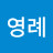 김영례