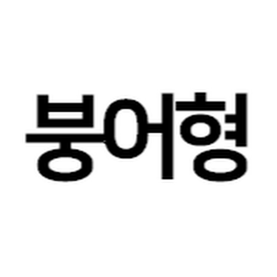 ëŒì•„ì˜¨ë¶•ì–´í˜• TV YouTube 频道头像