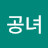 오공녀