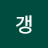갱