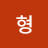 내가형