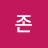 고존
