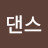 댄스주사기