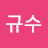 김규수