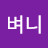 강벼니