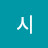 박시