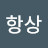 항상깨어있기