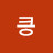 킁킁