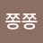 오쫑쫑