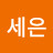 박세은