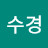 박수경