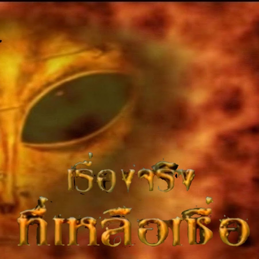 à¹€à¸£à¸·à¹ˆà¸­à¸‡à¸ˆà¸£à¸´à¸‡à¸—à¸µà¹ˆà¹€à¸«à¸¥à¸·à¸­à¹€à¸Šà¸·à¹ˆà¸­ Mysteries of Thailand Avatar de canal de YouTube