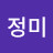 차정미