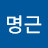하명근