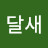 종달새