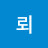 우뢰