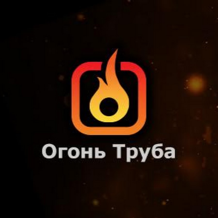 ÐžÐ³Ð¾Ð½ÑŒ Ð¢Ñ€ÑƒÐ±Ð° YouTube channel avatar