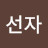 LimJA옆에는 내가 있잖아!