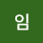 임시완 닮음
