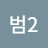 빙구야