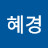김혜경