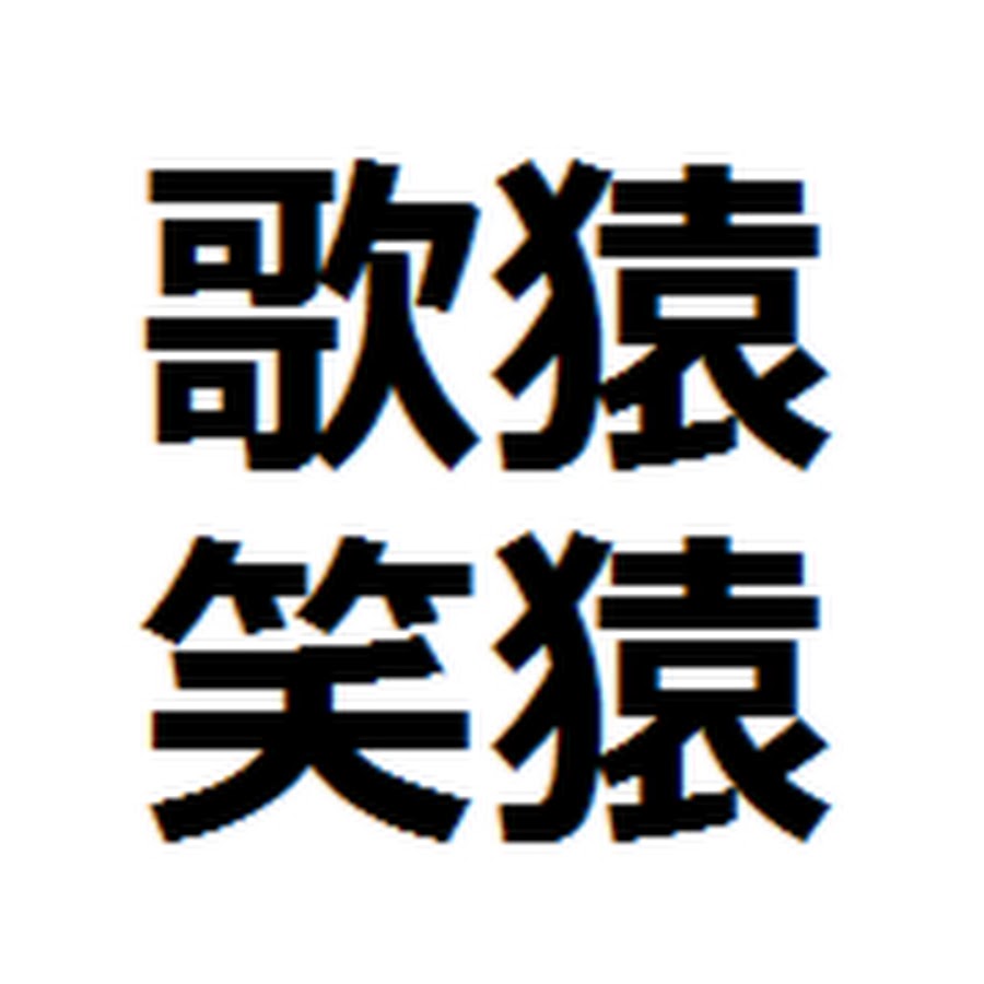 学ばない猿 Youtube