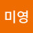 강미영