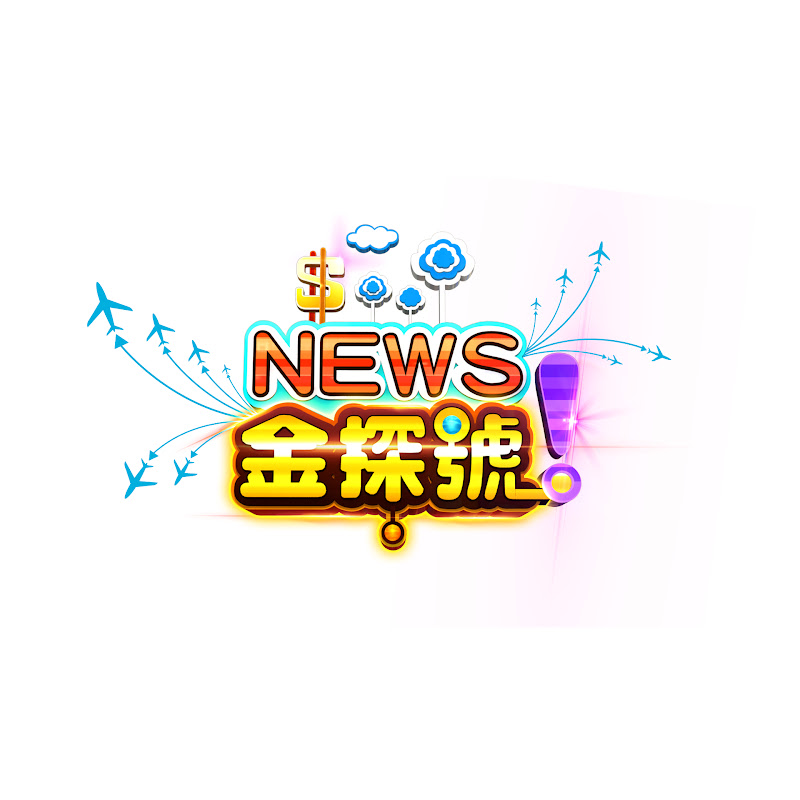 News金探號 - 網紅的藏寶箱 