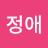 주정애