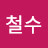 빠래