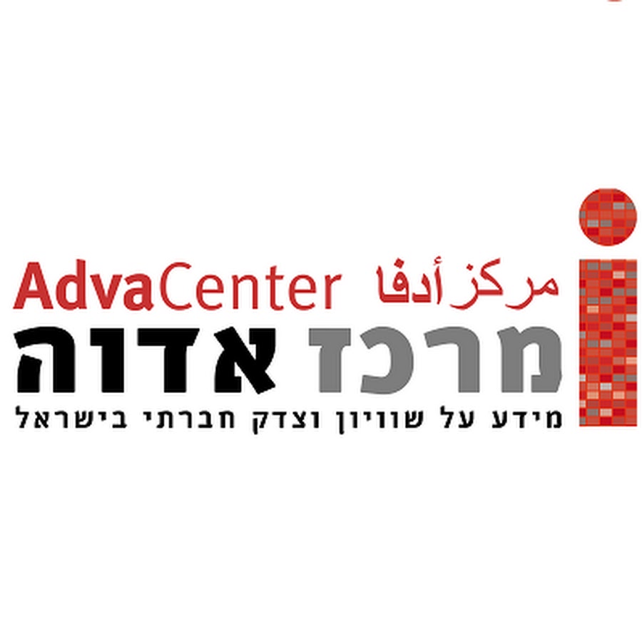 Adva Center - ×ž×¨×›×– ××“×•×” رمز قناة اليوتيوب